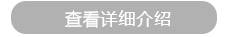 詳細(xì)介紹