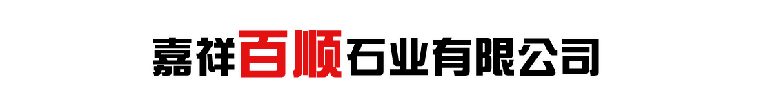 嘉祥百順石業(yè)有限公司