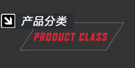 產(chǎn)品分類