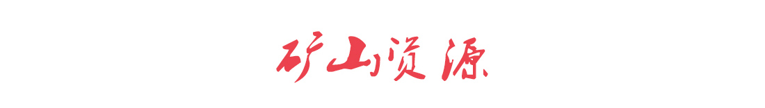 礦山資源